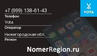 Кто звонил с 9991386143 - регион и оператор
